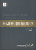 

整形美容外科学全书：形体雕塑与脂肪移植外科学