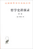 

汉译世界学术名著丛书：哲学史讲演录（第2卷）