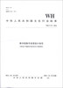 

中华人民共和国文化行业标准（WH/T 47-2012）：图书馆数字资源统计规范