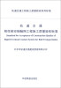 

轨道交通工程施工质量验收系列标准：轨道交通刚性架空接触网工程施工质量验收标准