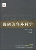 

整形美容外科学全书：微创美容外科学