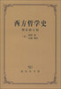 

西方哲学史增补修订版