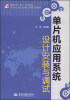 

单片机应用系统设计安装与调试/国家示范骨干高职院校重点建设专业优质核心课程系列教材