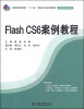 

Flash CS6案例教程/高职高专院校“十二五”精品示范系列教材（软件技术专业群）