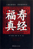 

福寿真经