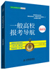 

一般高校报考导航(2014~2015年最新修订版)