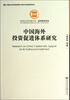 

中国社会科学院文库·经济研究系列：中国海外投资促进体系研究