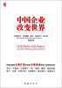

中国企业改变世界