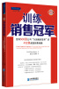 

训练销售冠军：世界500强公司“从接触到签单”的432条超级销售秘籍