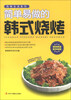 

色味生活系列简单易做的韩式烧烤