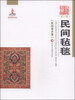 

新疆艺术研究（第一辑·民间美术卷）：民间毡毯