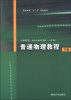 

高等教育“十二五”规划教材普通物理教程下册