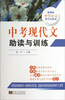 

中学语文学习与应试中考现代文助读与训练新课标