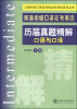 

上海外语口译证书培训与考试系列丛书·英语中级口译证书考试·历届真题精解口语与口译