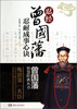 

曾国藩智慧经典丛书·忍经：曾国藩忍耐成事心诀