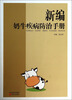 

新编奶牛疾病防治手册
