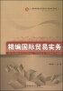 

精编国际贸易实务/高等院校经济与管理核心课经典系列教材·国际经济与贸易专业