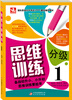 

思维分级训练1