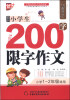 

作文星搭档：最新小学生200字限字作文（小学一年级至二年级适用）