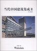 

当代中国建筑集成2：办公建筑