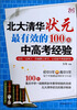 

北大清华状元最有效的100条中高考经验