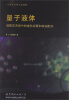 

牛津大学研究生教材·量子液体：凝聚态系统中的玻色凝聚和库珀配对