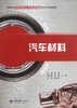 

高职高专汽车检测与维修技术专业系列规划教材汽车材料