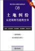 

常见纠纷认定规则与适用全书（8）：土地纠纷认定规则与适用全书（新编）