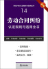 

常见纠纷认定规则与适用全书（14）：劳动合同纠纷认定规则与适用全书（新编）