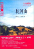 

鲍尔吉·原野绿色散文系列丛书（大自然卷）：一枕河山