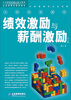 

绩效激励与薪酬激励