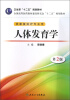 

全国高等医药教材建设研究会“十二五”规划教材：人体发育学（第2版）（供康复治疗专业用）（附光盘）