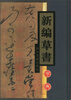 

新编草书字典