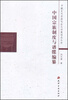 

中国古代宗族社会与宗族观念丛书：中国宗族制度与谱牒编纂