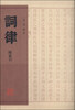

词律（附索引）