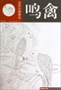 

实用白描禽鸟·鸣禽