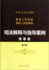 

最高人民法院最高人民检察院司法解释与指导案例（商事卷 第三版）