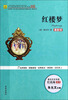 

红楼梦（最新版）/语文新课标指定必读世界名著
