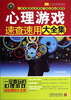 

实用百科速查速用：心理游戏速查速用大全集（实用珍藏版）