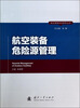 

航空维修安全研究丛书：航空装备危险源管理
