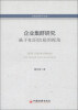 

工商管理学术文库·企业集群研究基于知识信息的视角
