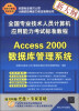 

全国专业技术人员计算机应用能力考试标准教程：Access 2000数据库管理系统（新大纲）（附CD-ROM光盘1张）