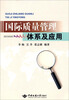 

国际质量管理体系及应用