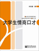 

大学生情商口才