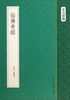 

古刻新韵：仙佛奇踪
