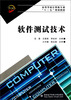 

软件测试技术/高等学校计算机专业“十二五”规划教材