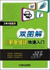

上岗轻松学：双图解小家电维修快速入门