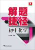 

解题捷径初中化学