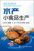 

水产：小食品生产