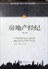 

重庆市房地产经纪人员执业培训教材：房地产经纪（第2版）